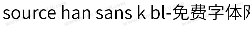 source han sans k bl字体转换
